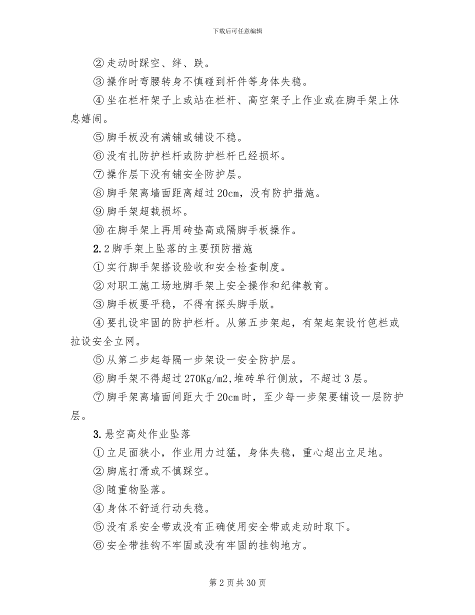 防高空坠物专项方案_第2页
