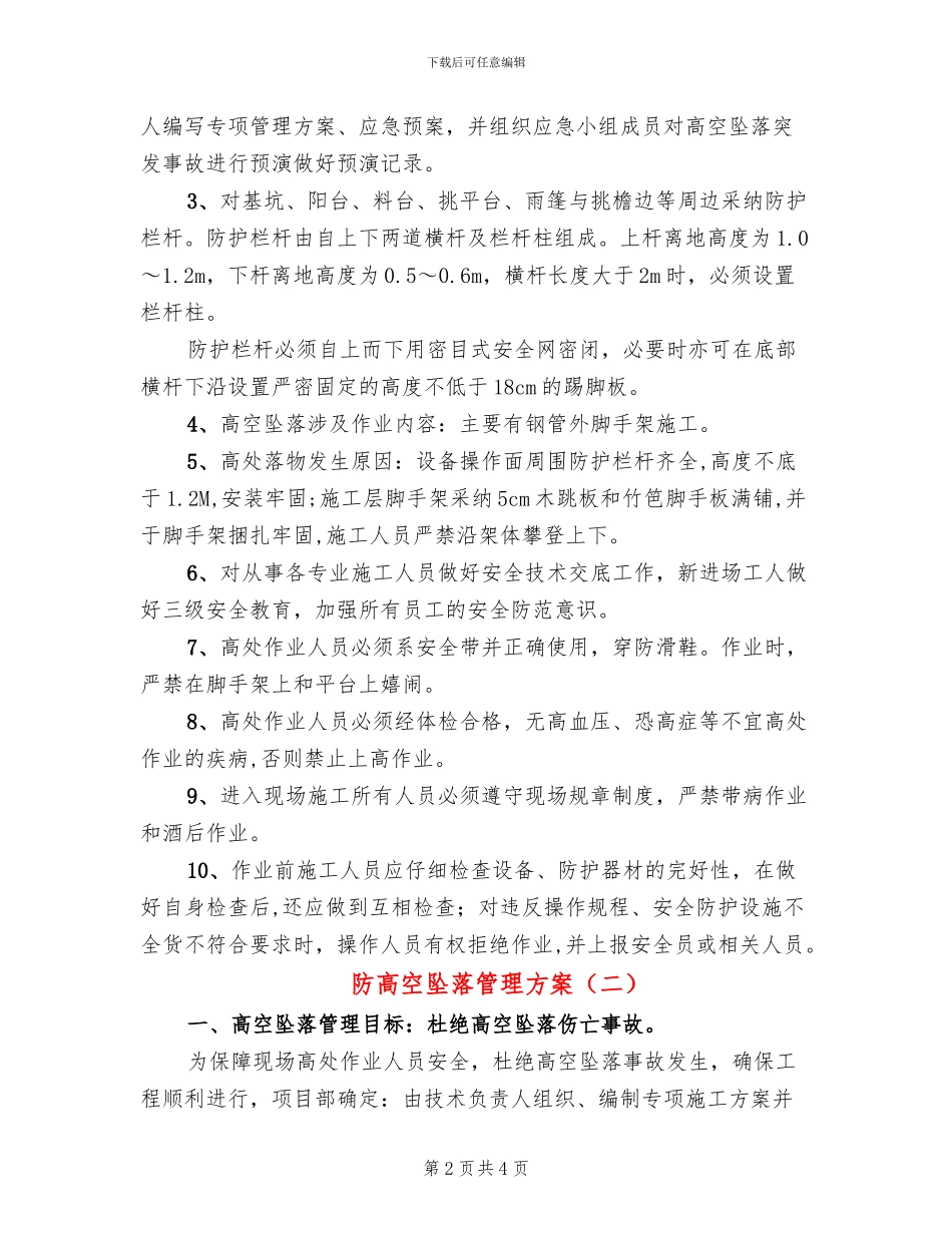防高空坠落管理方案_第2页