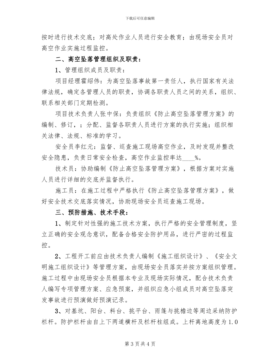 防高空坠落管理方案_第3页