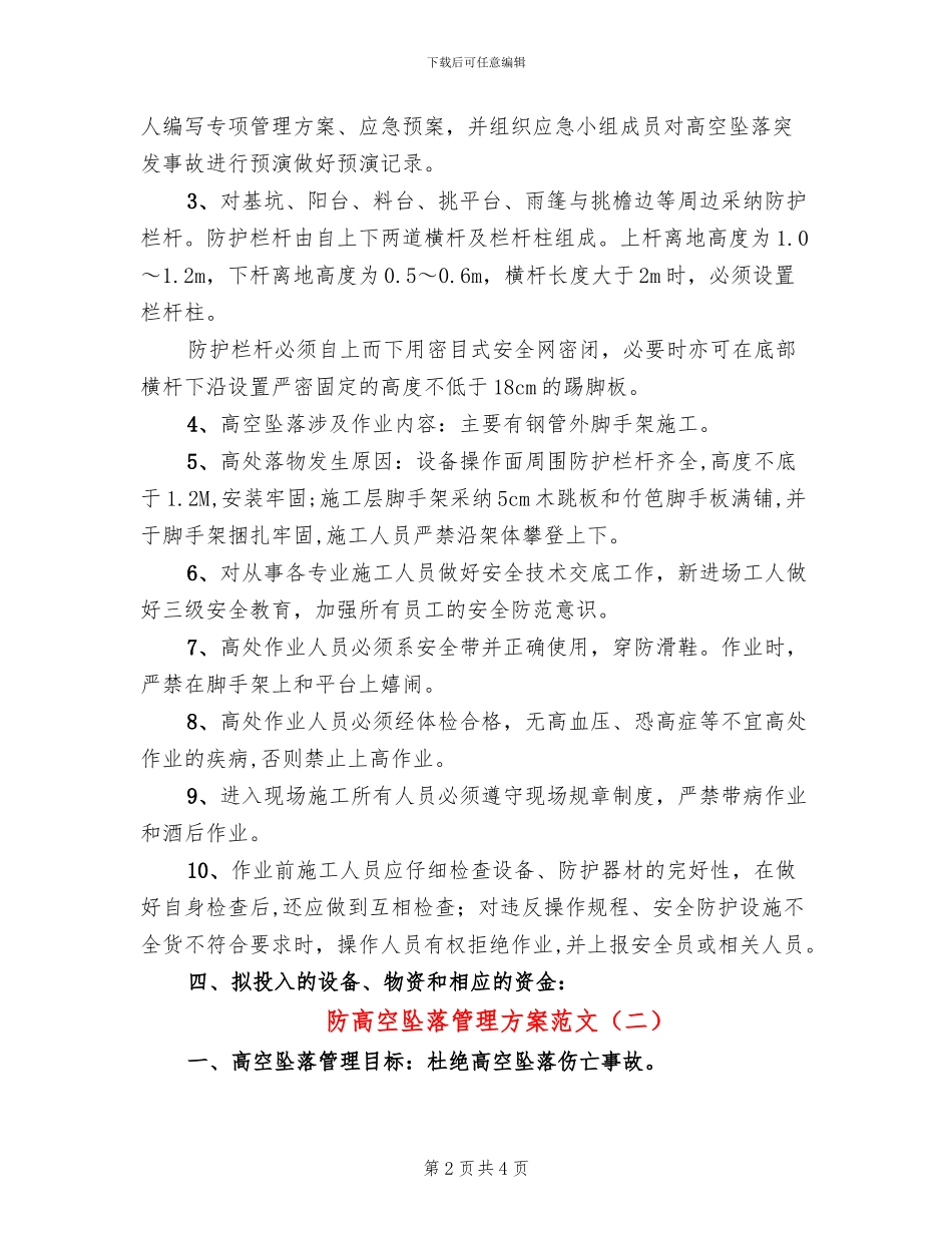 防高空坠落管理方案范文_第2页