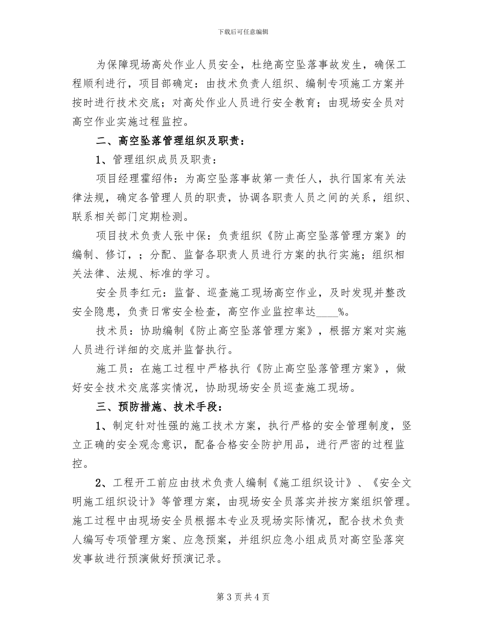 防高空坠落管理方案范文_第3页