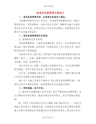 防高空坠落管理方案范文