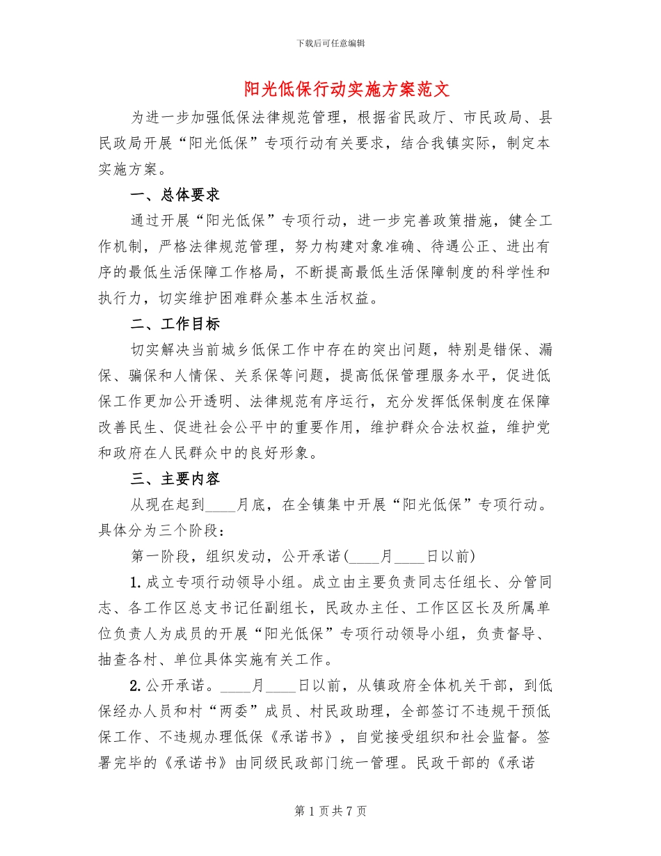 阳光低保行动实施方案范文_第1页