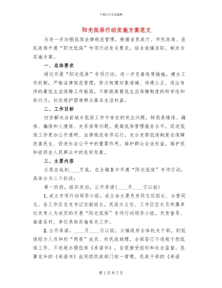 阳光低保行动实施方案范文