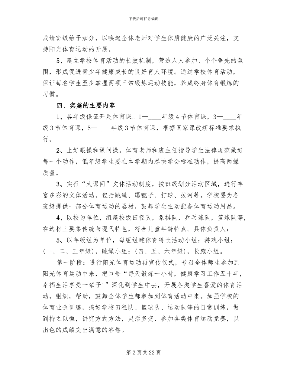 阳光体育实施方案A_第2页