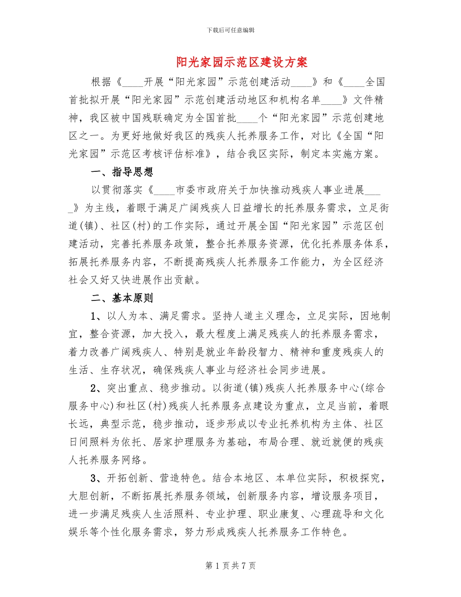 阳光家园示范区建设方案_第1页