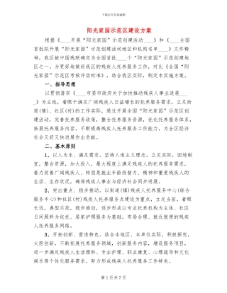 阳光家园示范区建设方案