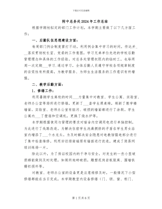附中总务处2024年工作总结