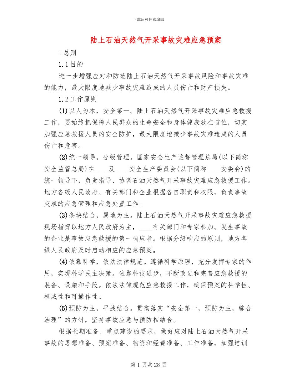 陆上石油天然气开采事故灾难应急预案_第1页