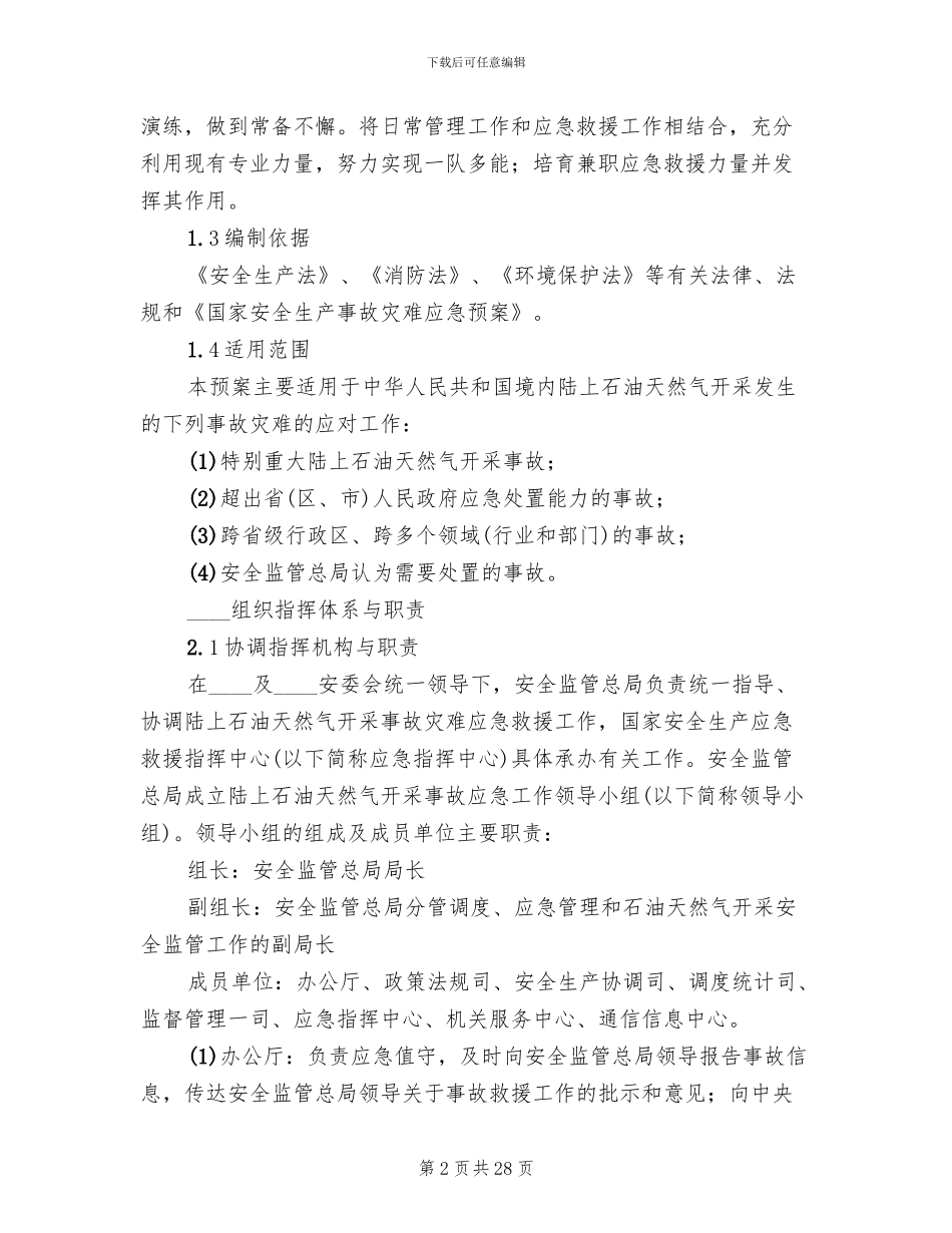 陆上石油天然气开采事故灾难应急预案_第2页