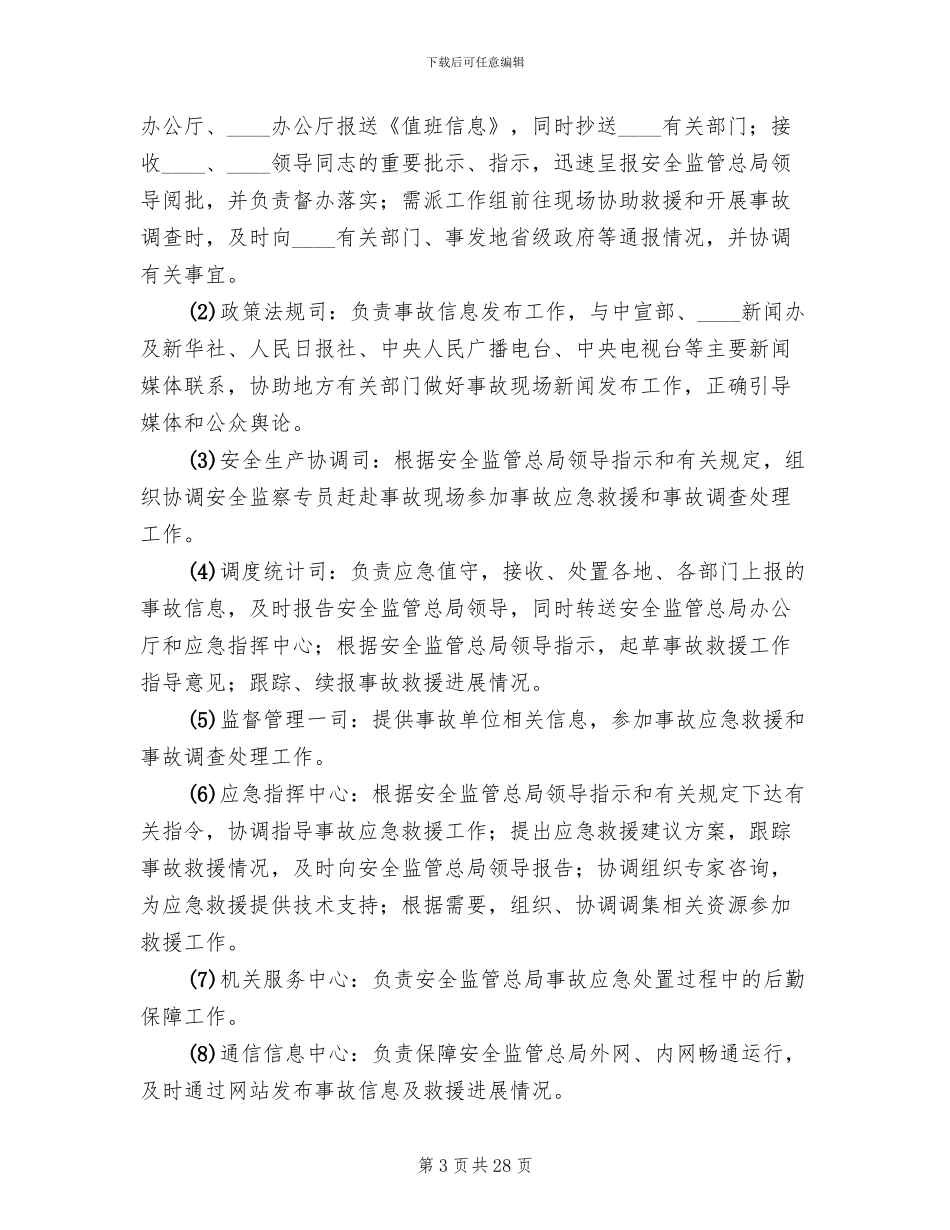 陆上石油天然气开采事故灾难应急预案_第3页