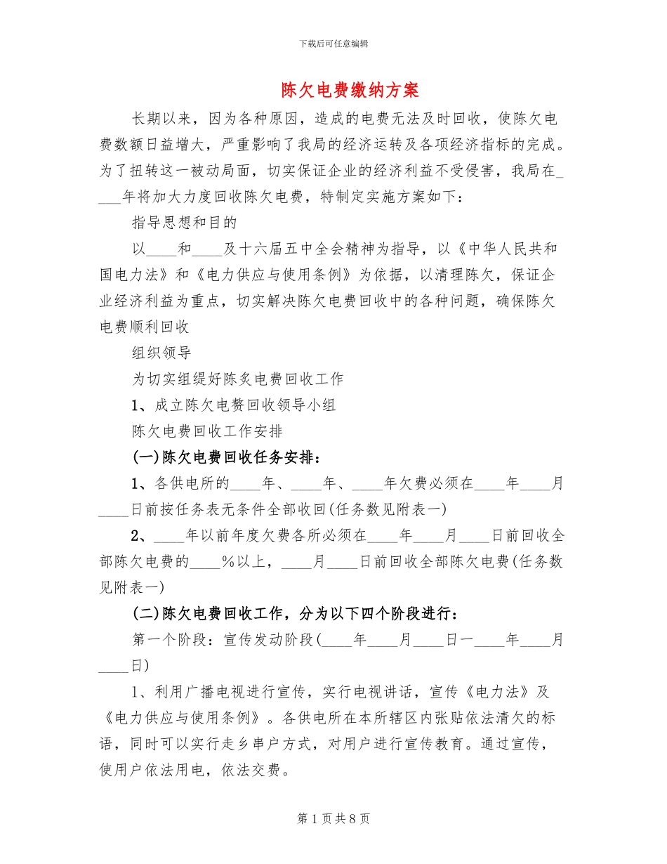 陈欠电费缴纳方案_第1页