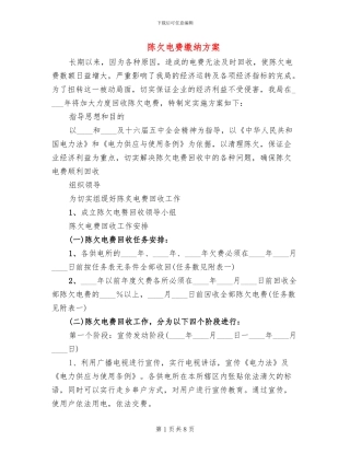 陈欠电费缴纳方案