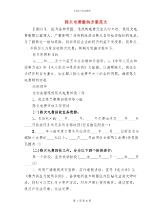 陈欠电费缴纳方案范文