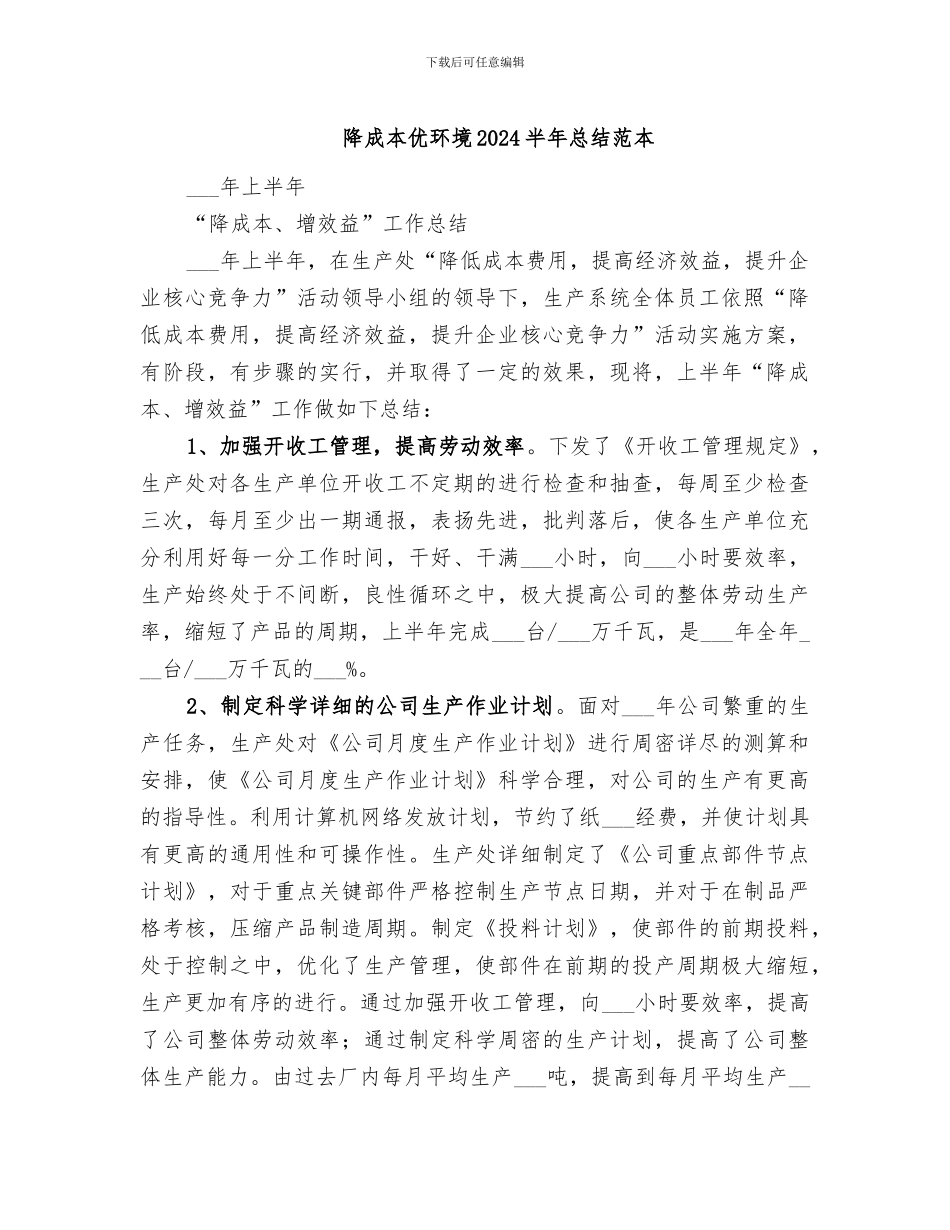 降成本优环境2024半年总结范本_第1页