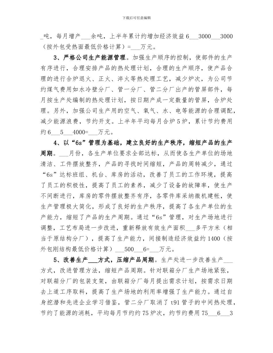 降成本优环境2024半年总结范本_第2页