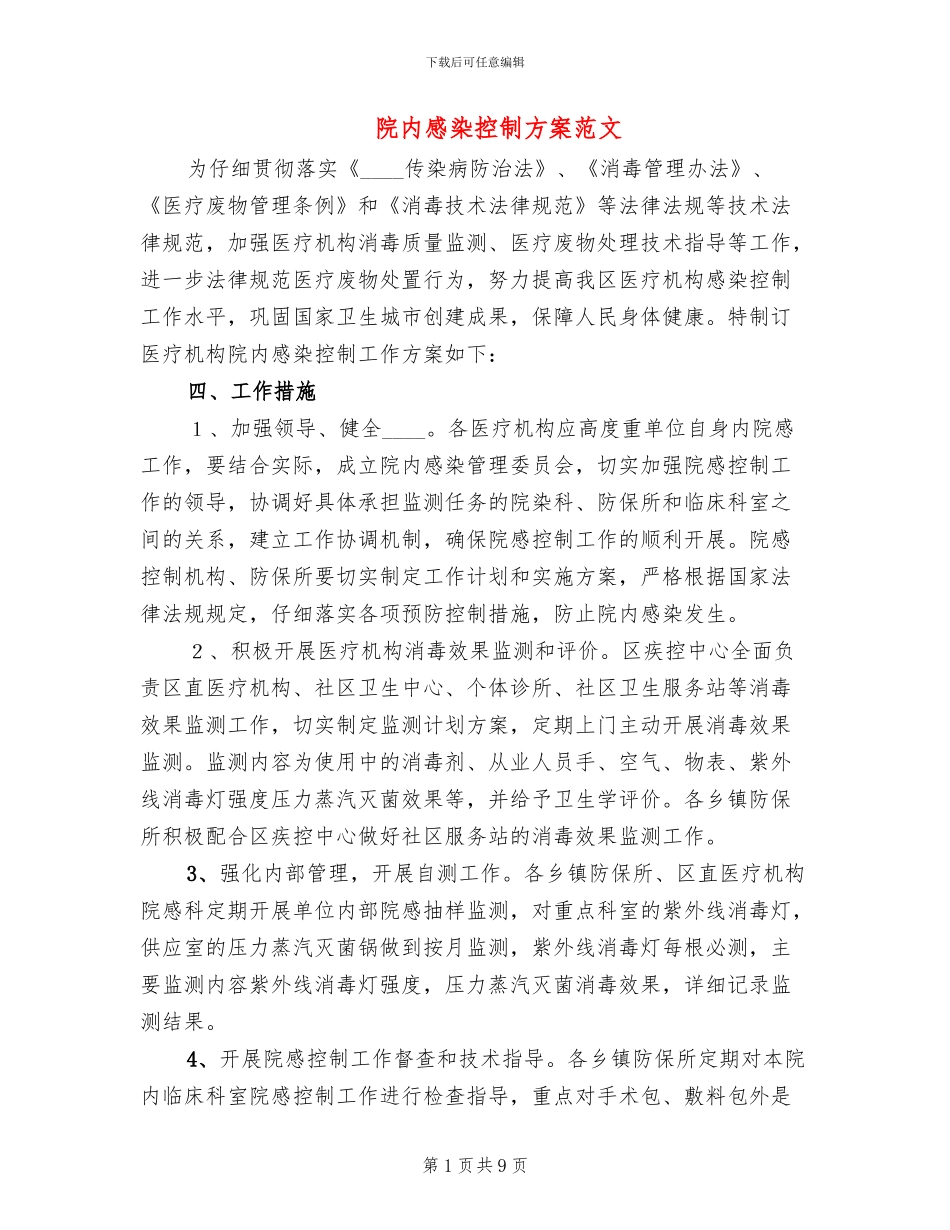 院内感染控制方案范文_第1页