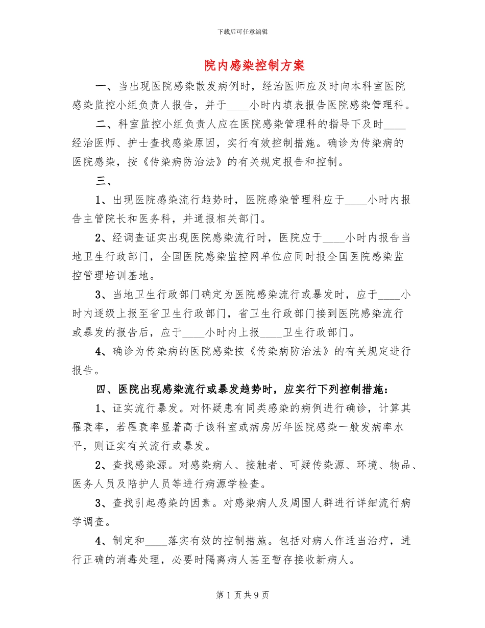 院内感染控制方案_第1页