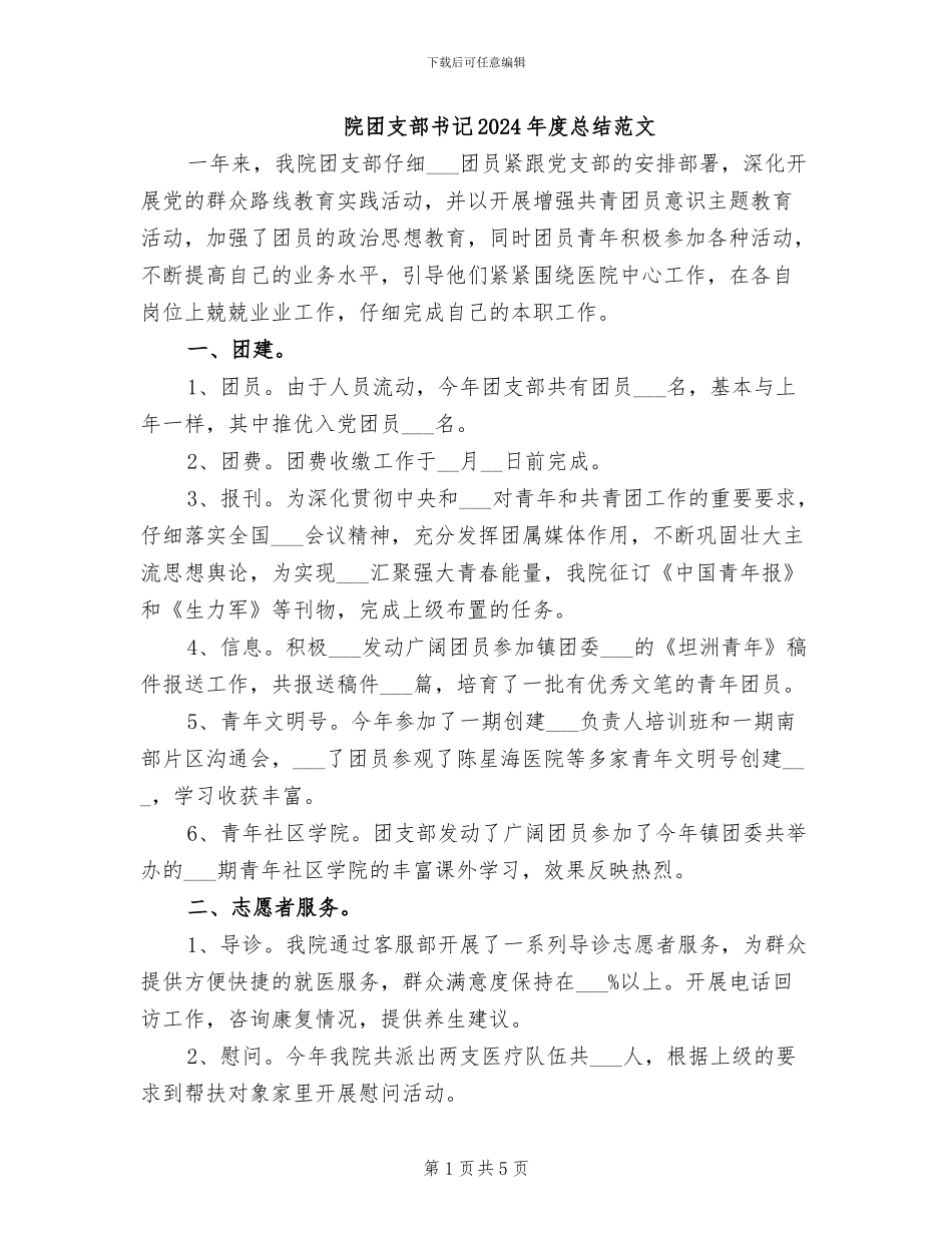 院团支部书记2024年度总结范文_第1页