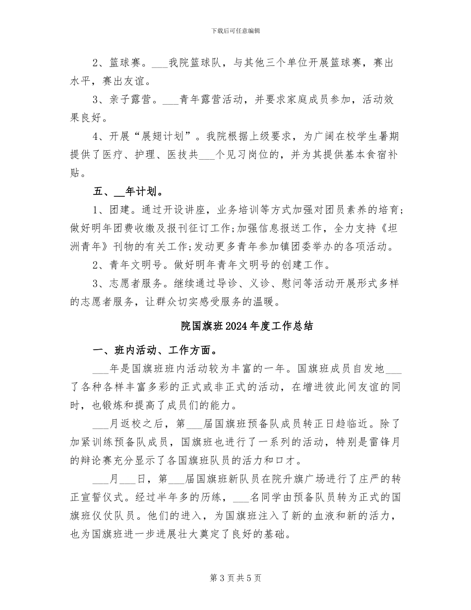 院团支部书记2024年度总结范文_第3页