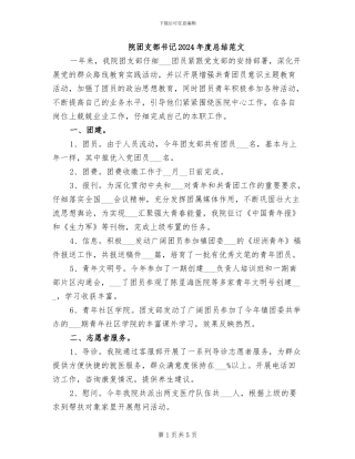 院团支部书记2024年度总结范文