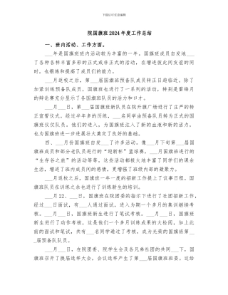 院国旗班2024年度工作总结