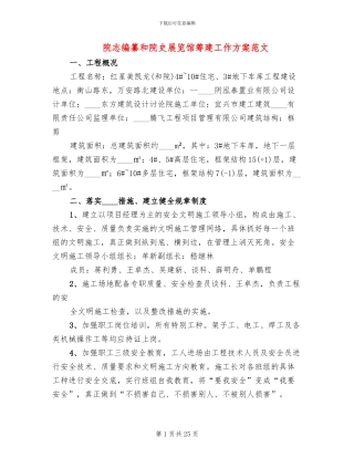 院志编纂和院史展览馆筹建工作方案范文(2篇)