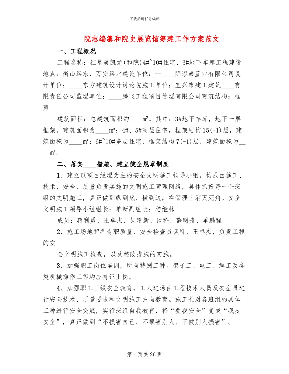 院志编纂和院史展览馆筹建工作方案范文_第1页