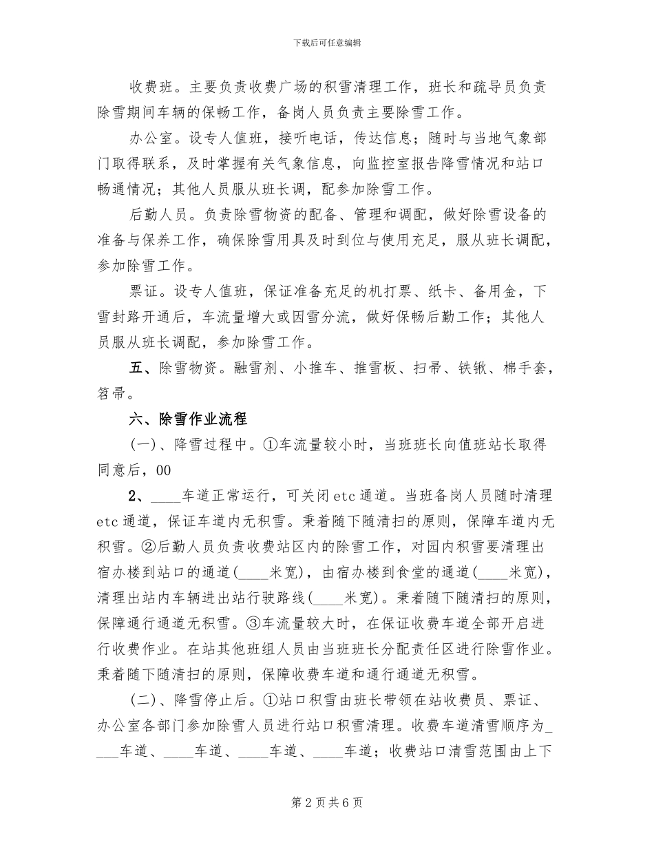 除雪保畅工作应急演练实施方案(2篇)_第2页