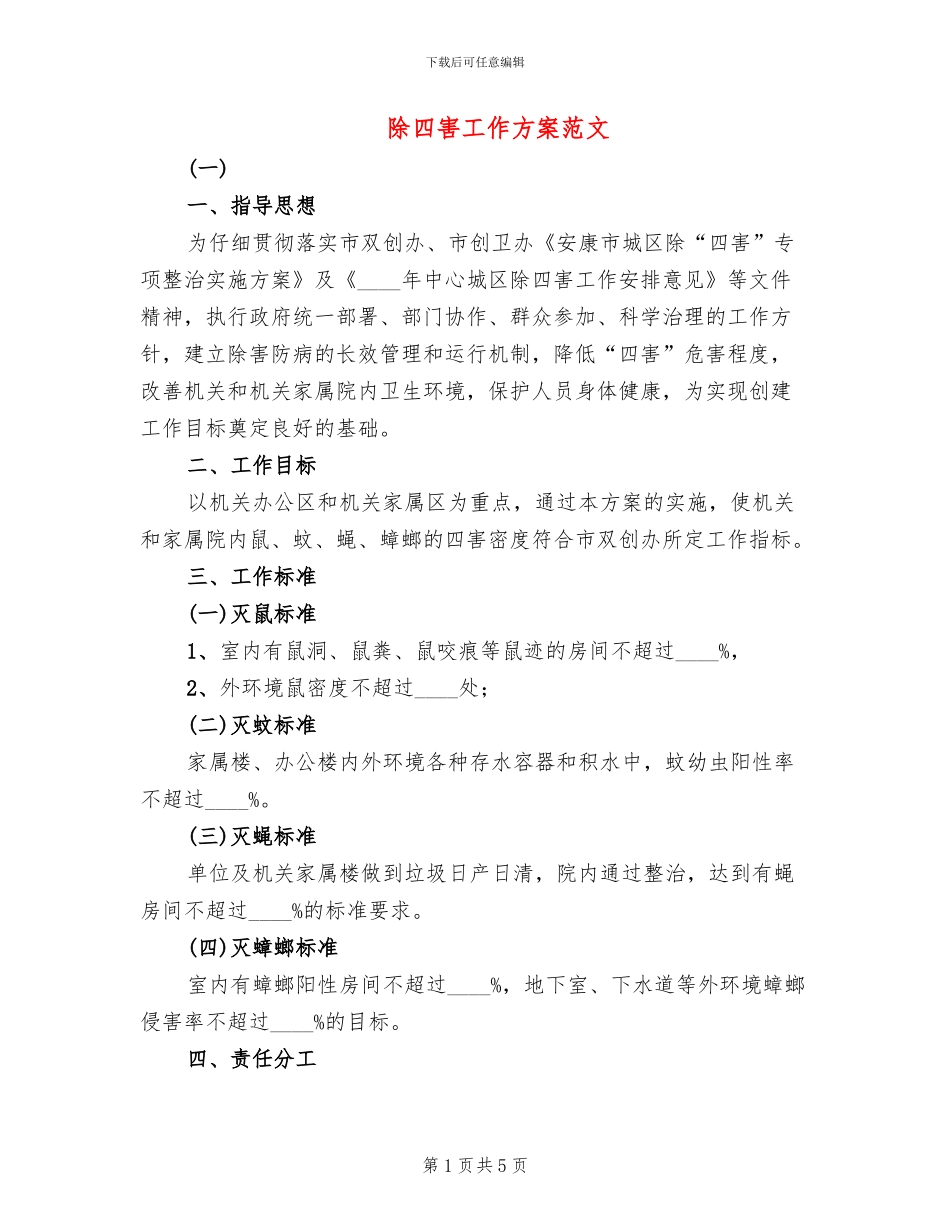 除四害工作方案范文_第1页