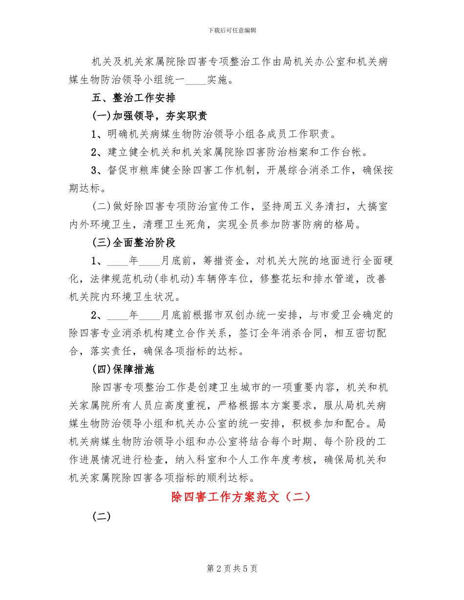 除四害工作方案范文_第2页