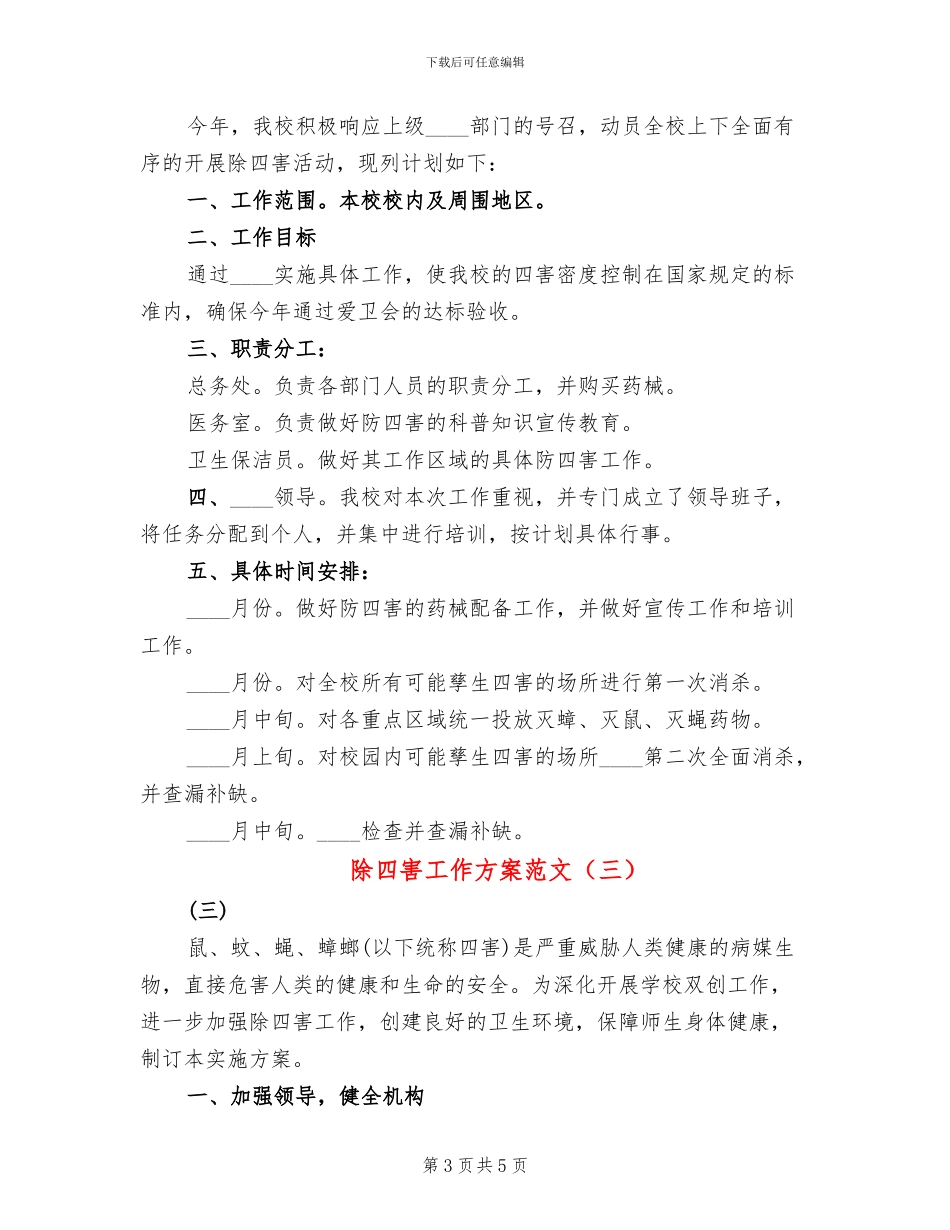 除四害工作方案范文_第3页