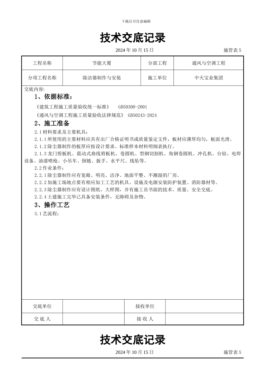 除洁器制作与安装施工交底记录_第1页