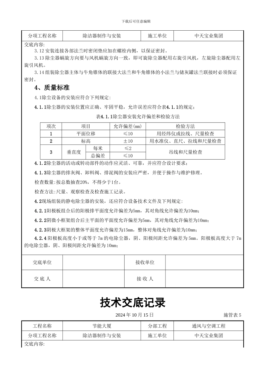 除洁器制作与安装施工交底记录_第3页