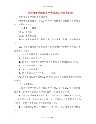 院志编纂和院史展览馆筹建工作方案范本
