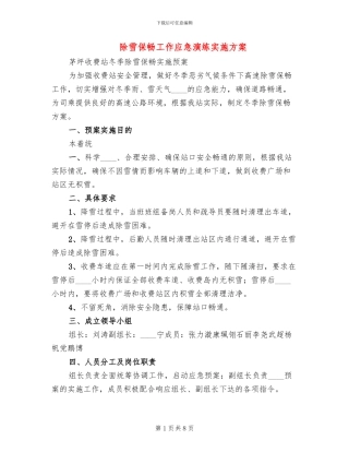 除雪保畅工作应急演练实施方案