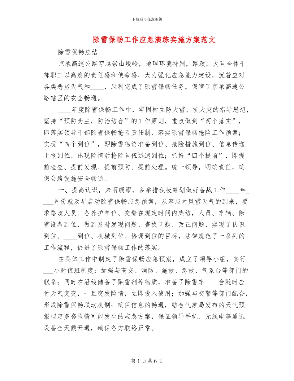 除雪保畅工作应急演练实施方案范文_第1页