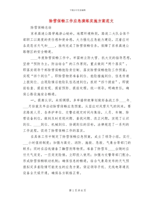 除雪保畅工作应急演练实施方案范文