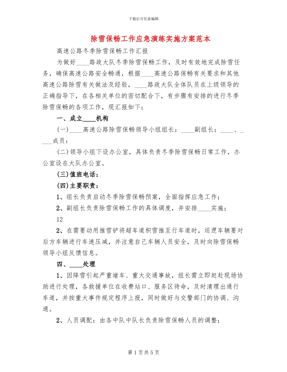 除雪保畅工作应急演练实施方案范本(2篇)_第1页