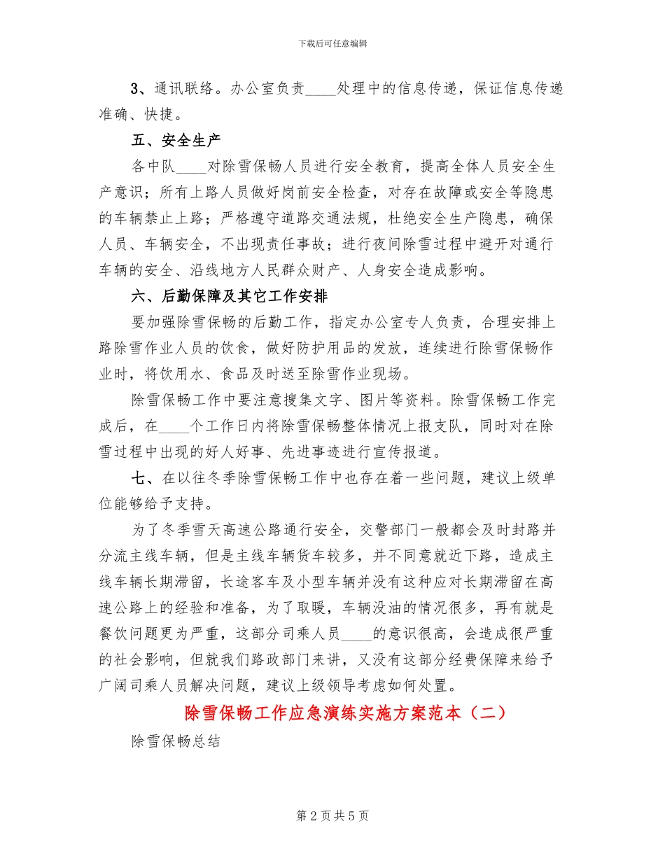 除雪保畅工作应急演练实施方案范本(2篇)_第2页