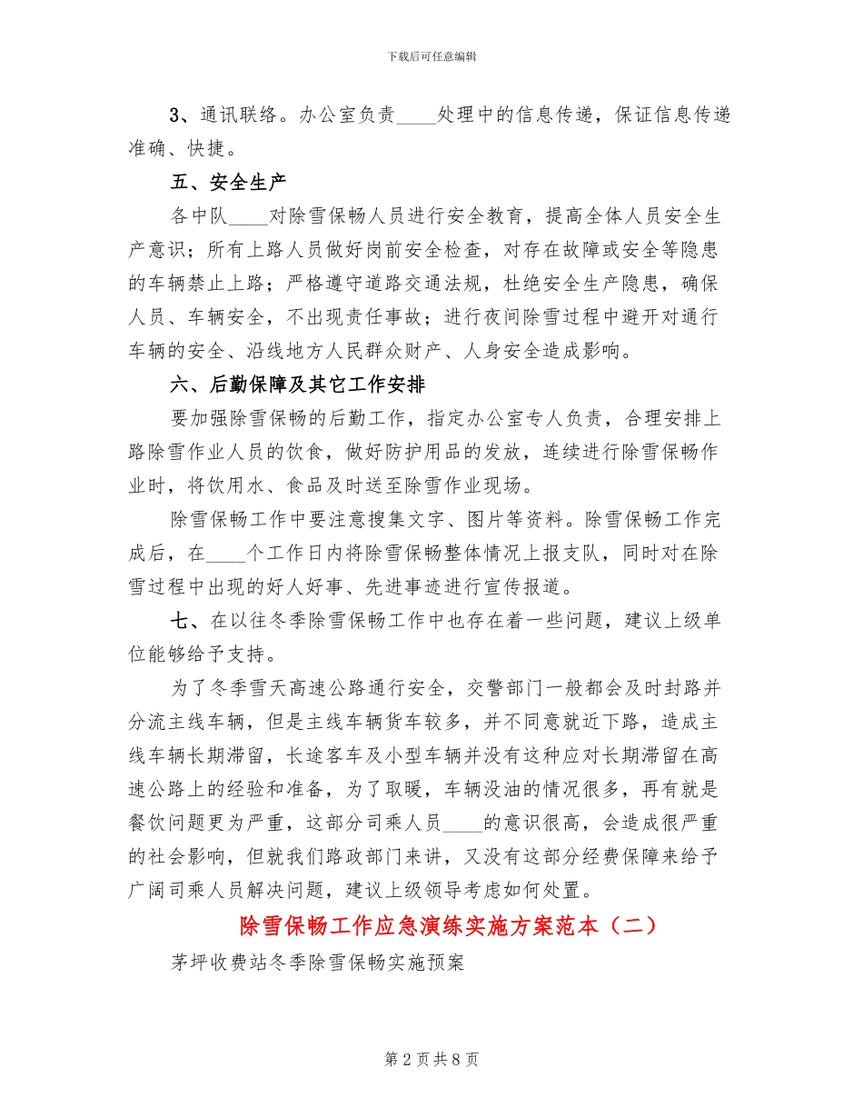 除雪保畅工作应急演练实施方案范本_第2页