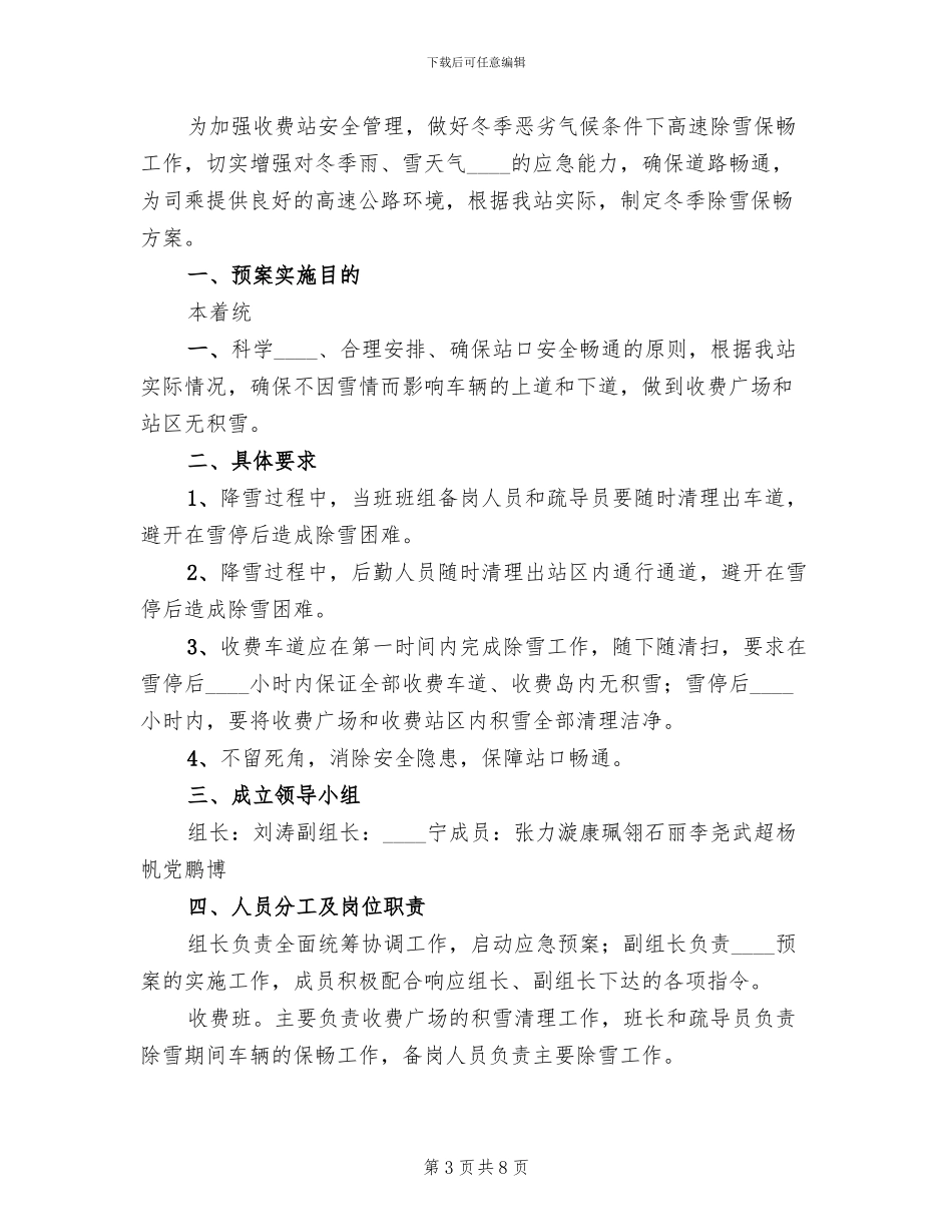 除雪保畅工作应急演练实施方案范本_第3页