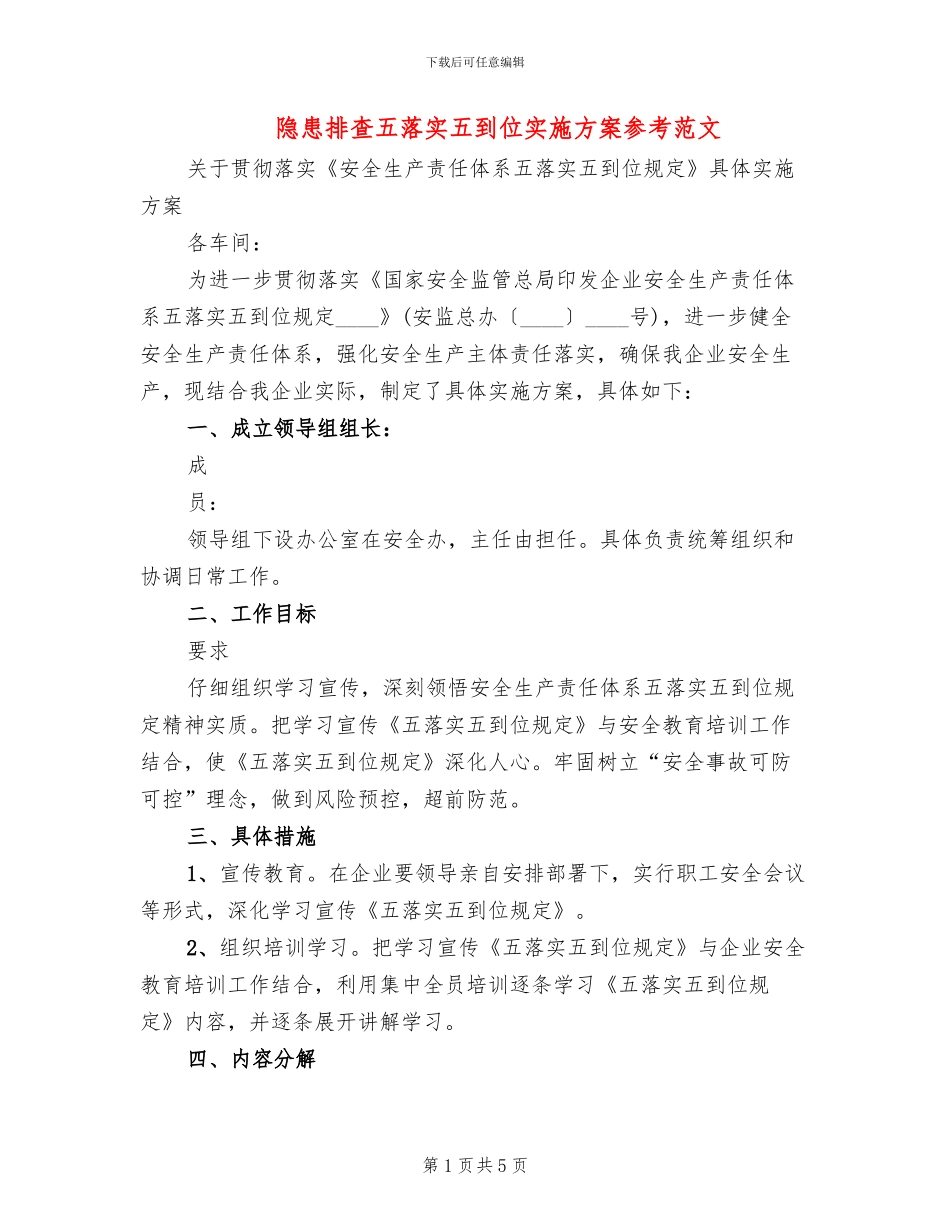 隐患排查五落实五到位实施方案参考范文(2篇)_第1页