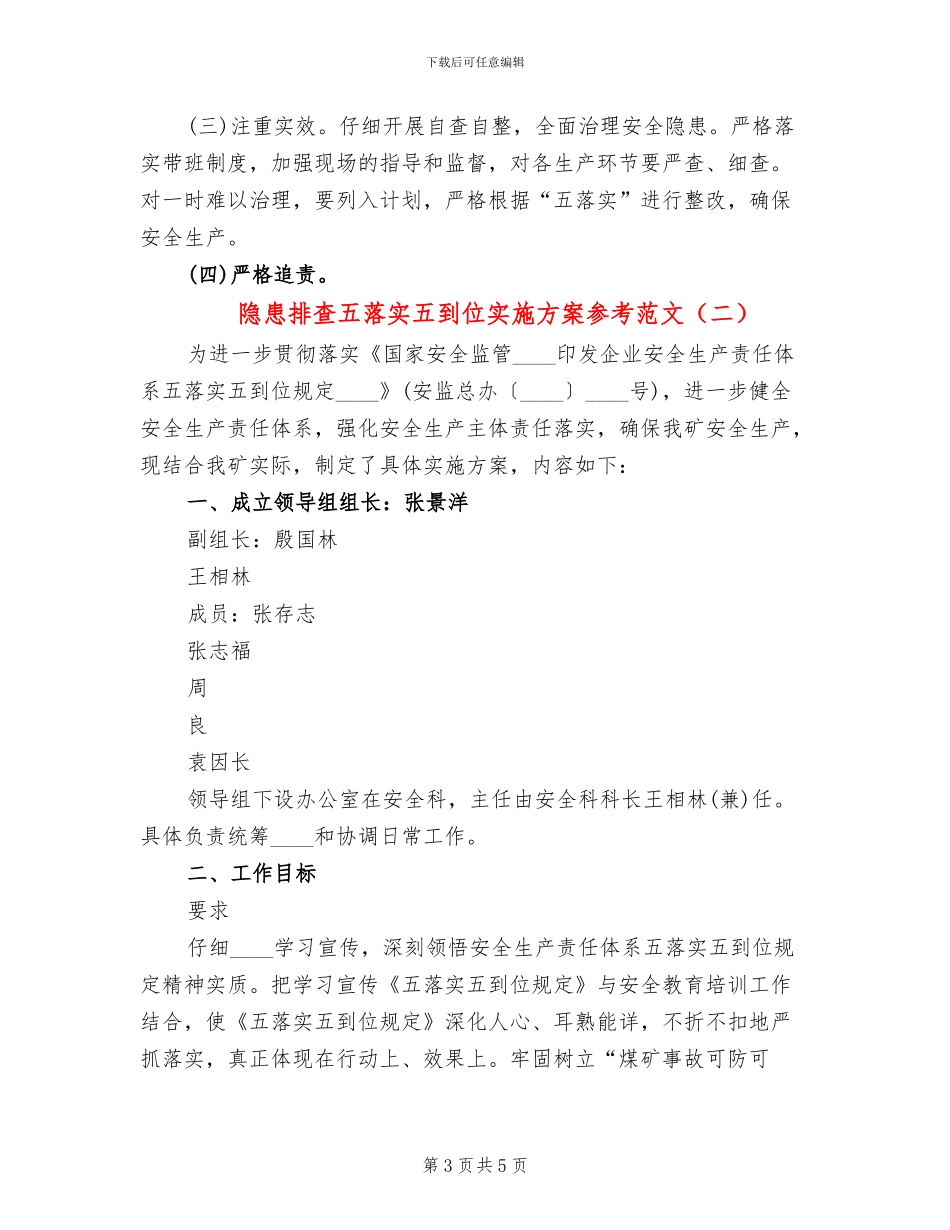 隐患排查五落实五到位实施方案参考范文(2篇)_第3页