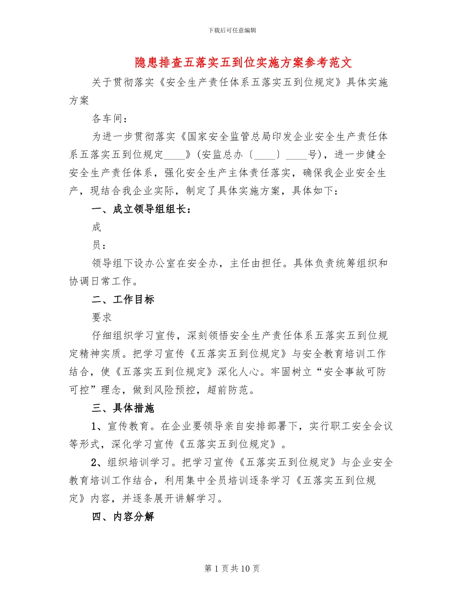 隐患排查五落实五到位实施方案参考范文_第1页