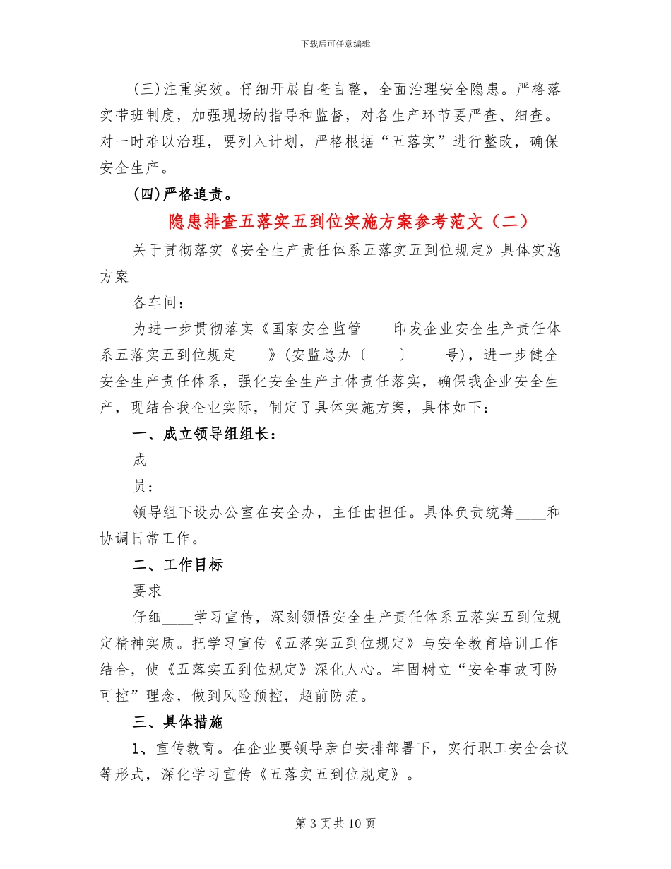 隐患排查五落实五到位实施方案参考范文_第3页
