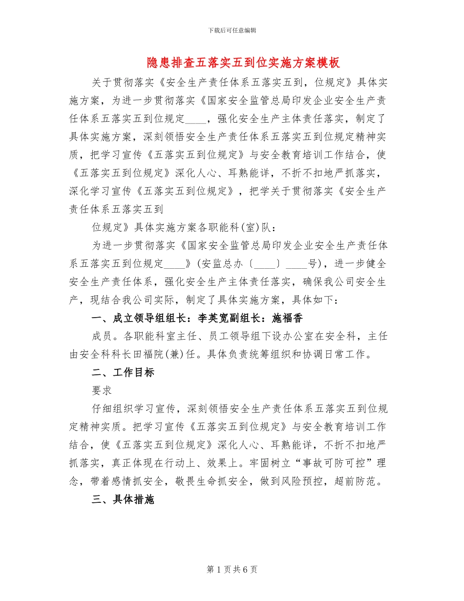 隐患排查五落实五到位实施方案模板(2篇)_第1页