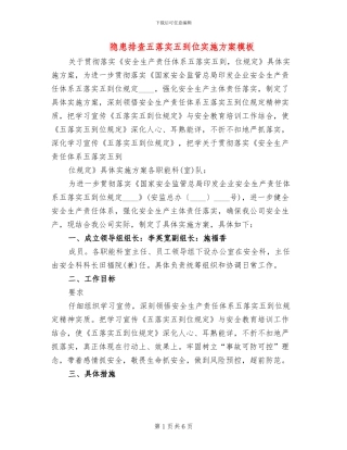 隐患排查五落实五到位实施方案模板(2篇)