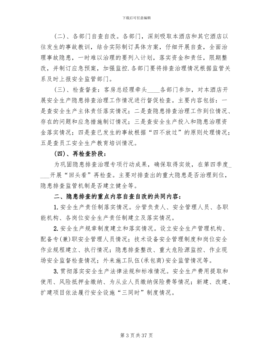 隐患排查工作方案_第3页