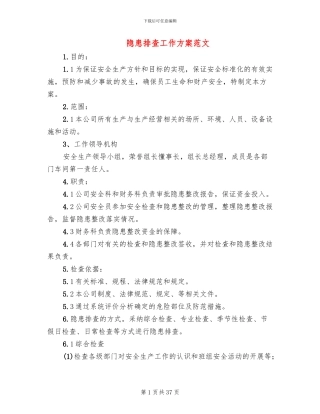 隐患排查工作方案范文